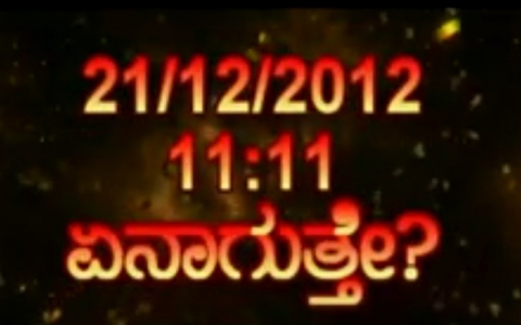 ೨೧ ಡಿಸೆಂಬರ್‌ ೨೦೧೨ಕ್ಕೆ ಏನಾಗುತ್ತೇ ?